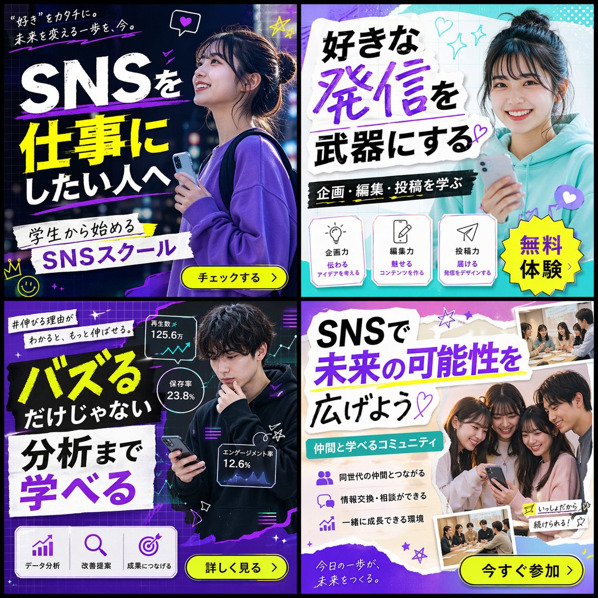 #61 SNS 스쿨 학생 대상 광고 2x2 그리드 참고 이미지